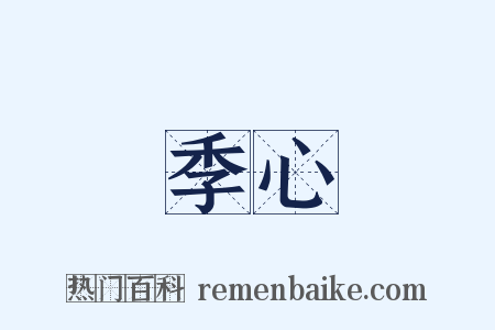 季心是什么意思的图片